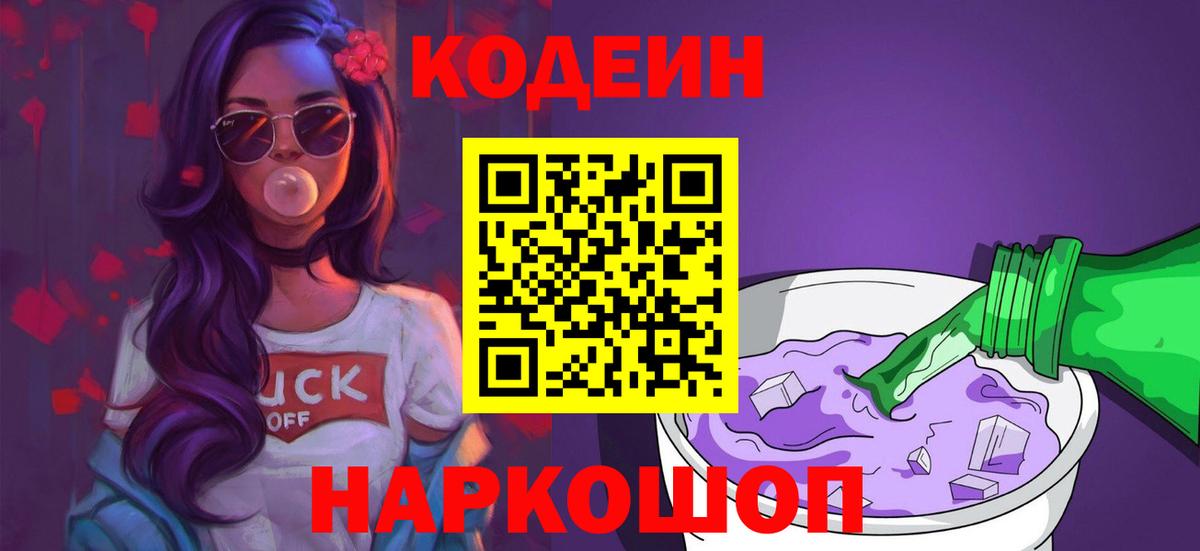 Codein напиток Lean (лин)  Вход с VPN  Еманжелинск 